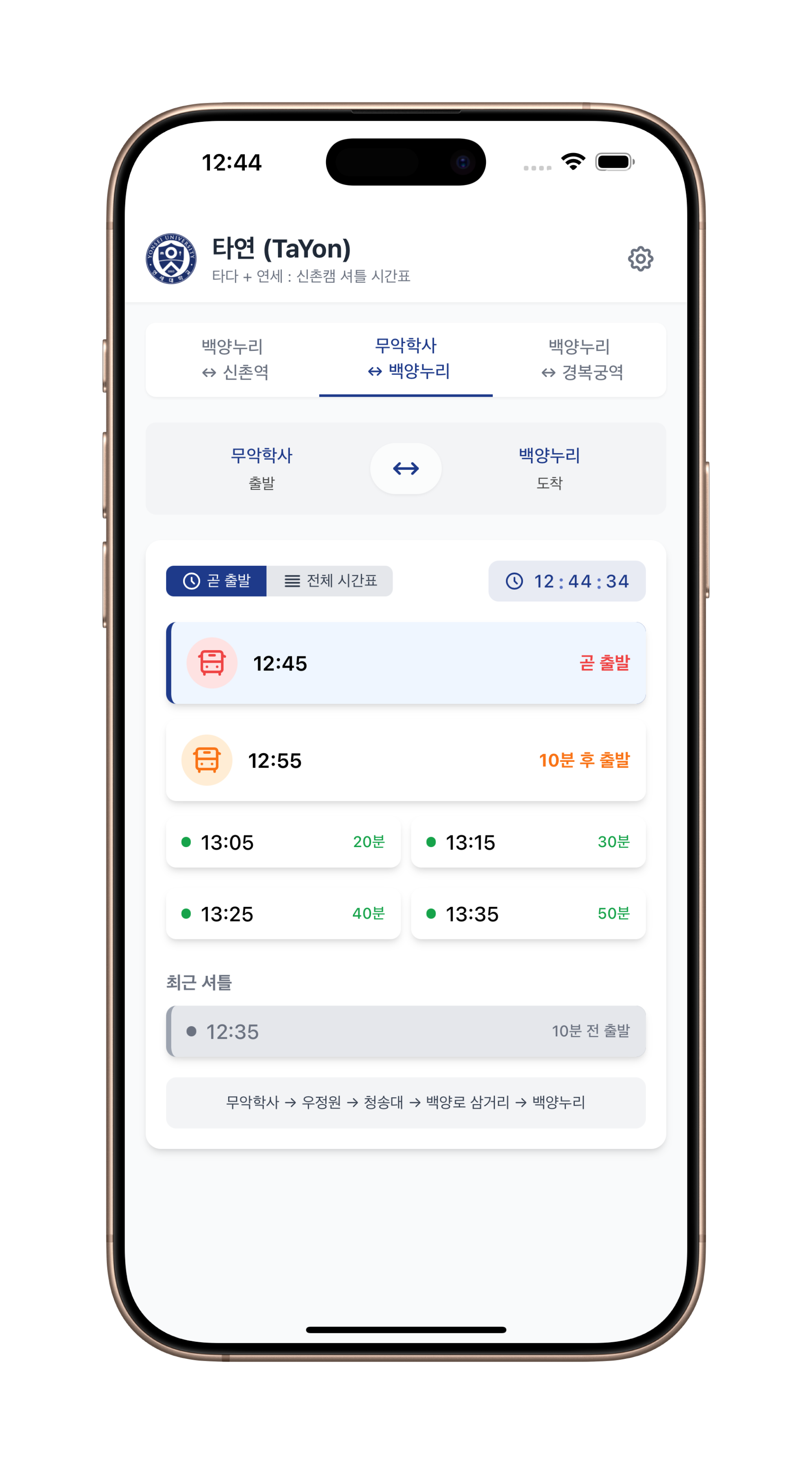 타연 앱 시간표 화면